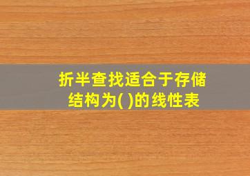 折半查找适合于存储结构为( )的线性表